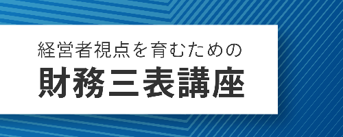 経営者視点を育むための財務三表講座